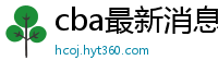 cba最新消息